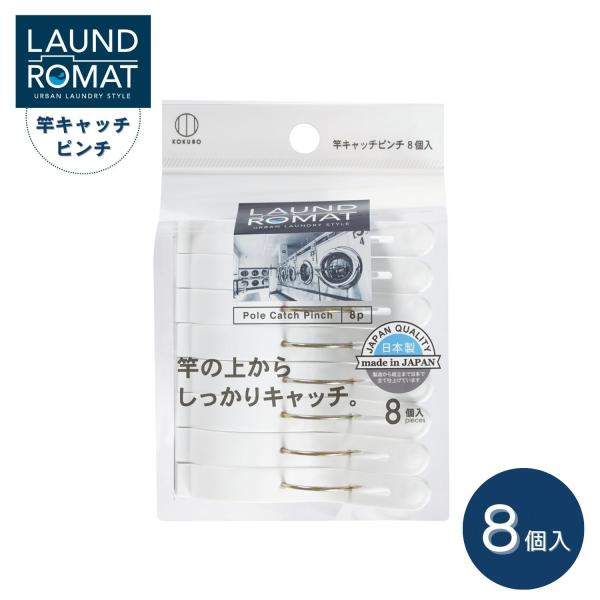 【洗濯バサミ】◎竿の上からしっかりキャッチする洗濯ばさみ。8個入。◎横からも持ちやすい竿ピンチ。◎丈夫なバネで洗濯物をしっかりはさみます。◎日本製　MADE IN JAPAN【こんな用途に】物干し竿に洗濯物を干すときのおさえに。【LAUND...
