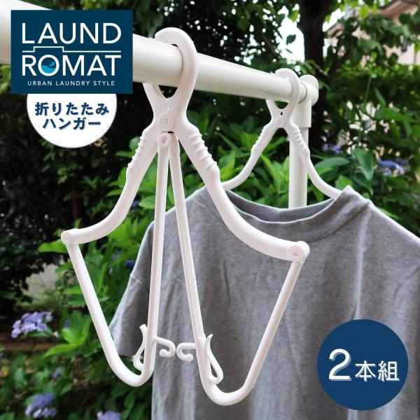 KOKUBO 折りたたみハンガー 2本組 LAUND ROMAT 洗濯ハンガー 物干しハンガー 洗濯