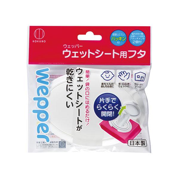 【特長】ウェットシートやおしりふきに取り付けるフタ。片手でポンと開閉できます。忙しいときもすぐに使えて便利です。はめるだけで取り付け簡単。ウェットシートが乾きにくくなります。袋の取り出し口に本体とアタッチメントを挟むタイプで、外れにくい。各...