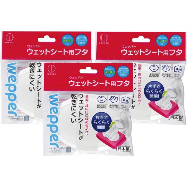 【KOKUBO ウェッパーの特長】ウェットシートやおしりふきに取り付けるフタ。片手でポンと開閉できます。忙しいときもすぐに使えて便利です。はめるだけで取り付け簡単。袋の取り出し口に本体とアタッチメントを挟むタイプで、外れにくい。各種シートに...