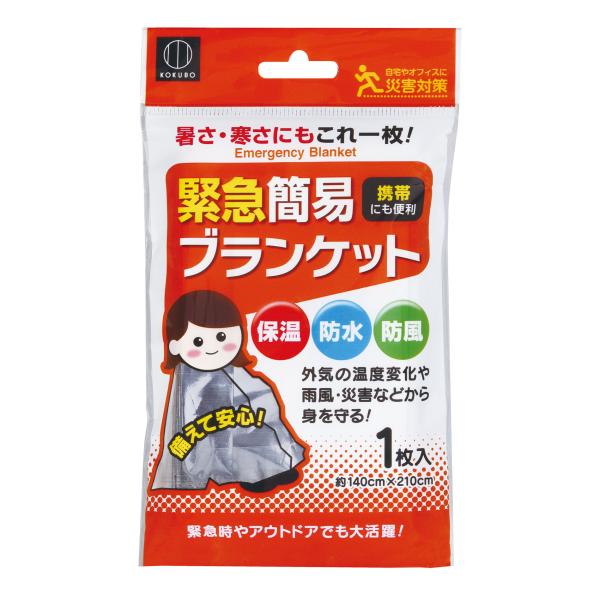 【KOKUBO 緊急簡易ブランケット】◎外気の温度変化や雨風・災害などから身を守る防風・防水・保温シート。◎暑さ寒さを、緊急簡易的にカバーします。◎約140×210cmのたっぷりサイズ。大人でもじゅうぶん使用できます。◎災害対策用として、自...