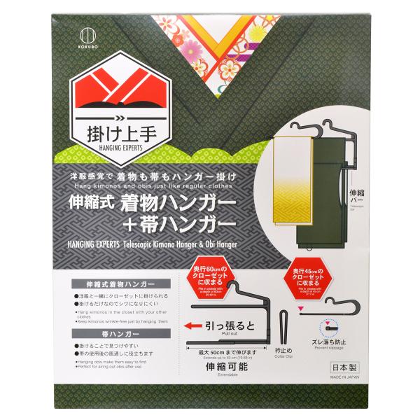 KOKUBO 掛け上手 伸縮式着物ハンガー+帯ハンガー 黒 浴衣 クローゼット 収納 小久保工業所
