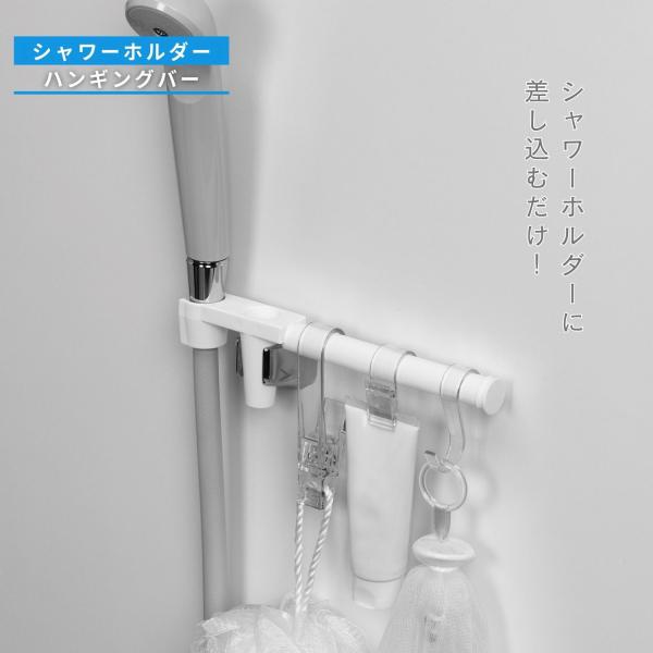 【特長】◎シャワーホルダーに差し込むだけ。手の届きやすい位置に小物が掛けられます。◎バーは左右どちら向きにも差せます。◎バーは、別売の「タオルバーストレージ」シリーズのフック類も掛けられます。組み合わせて小物をスッキリ収納。◎日本製　MAD...