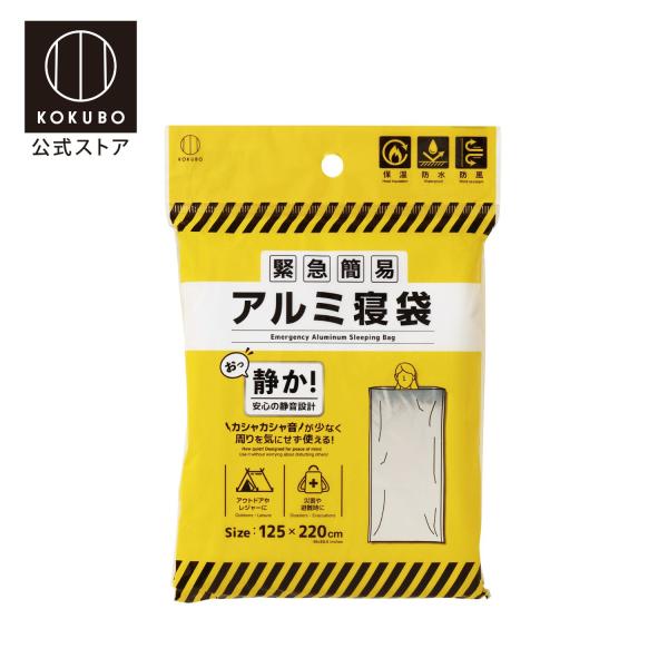 【特長】◎アルミニウム・低密度ポリエチレン製の緊急簡易寝袋。静音タイプ。◎125×220cm。1人用シングルサイズ。体がすっぽり入る大きさです。◎袋状になっているので、体を入れ、頭部を出して寝ます。◎緊急避難時や、アウトドアでの防寒・保温、...