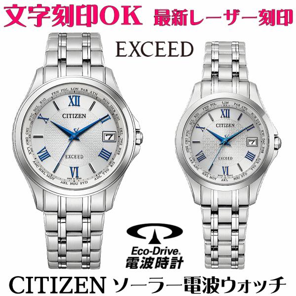 ペアウォッチ 刻印 名入れ 文字入れ 腕時計 高性能 ソーラー 電波ウォッチ 電波時計 シチズン エクシード 還暦祝い 退職記念 金婚式 記念日 おすすめ ギフト Cbb Ec1159b コクガ時計 宝石店 通販 Yahoo ショッピング