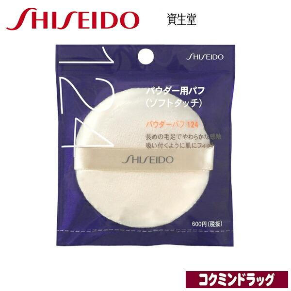 SHISEIDO（資生堂） パウダーパフ （ソフトタッチ）124（資生堂