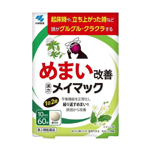 【第2類医薬品】メイマック　【60錠】(小林製薬)平衡機能を正常化し繰り返すめまいを原因から改善内容量 60錠商品説明 平衡機能を正常化し繰り返すめまいを原因から改善効能効果 めまい、頭重注）体力に関わらず、使用できる配合成分 成分(1日量...