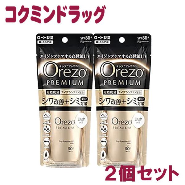 Orezo オレゾ プレミアム デイファンクションUVミルク SPF50+ PA++++ 　【50ml×2個】(ロート)