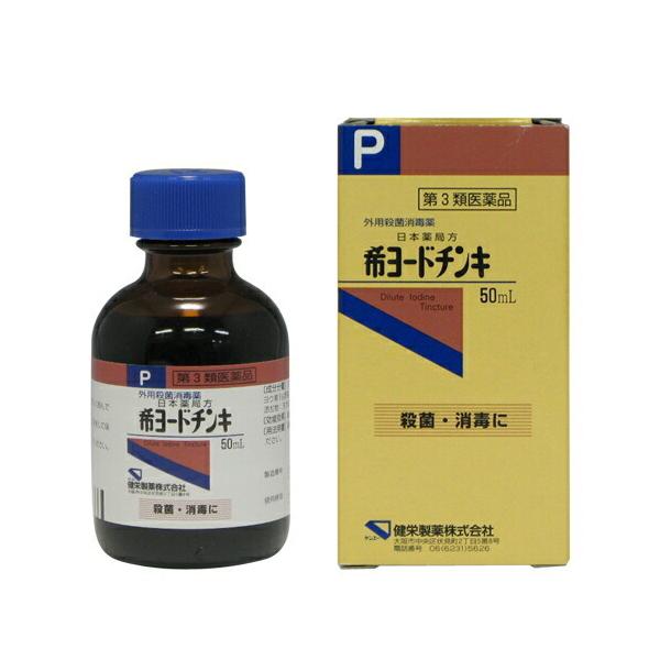 【第3類医薬品】希ヨードチンキ　【50ml】（健栄製薬）外用殺菌消毒剤内容量 50ｍＬ商品説明 外用殺菌消毒剤効能効果 創傷面の殺菌・消毒配合成分 100mL中　ヨウ素3g含有添加物：ヨウ化カリウム、エタノール用法・容量 適量を1日数回患部...