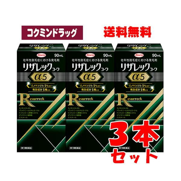 【まとめ買いが、お得！】【第1類医薬品】リザレックコーワα5　【90ml×3個セット】(興和)ミノキシジル5％と4種の有効成分を配合した発毛剤※当店薬剤師からのメールにご返信を頂けないと注文キャンセルとなります。※返信メールが到着した時点で...