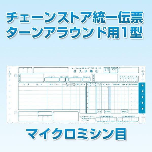 チェーンストア統一伝票 ターンアラウンド1型 : ラベル・記録紙 チェーンストア統一伝票 ターンアラウンド1型 : ラベル・記録紙