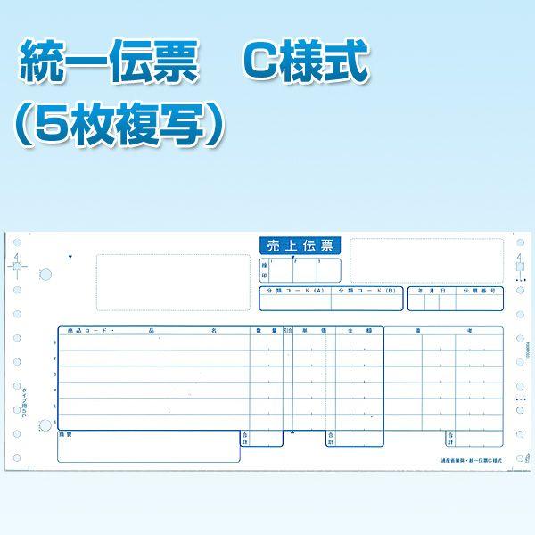 統一伝票 C様式（5枚複写） : ラベル・記録紙の国際チャート - 通販