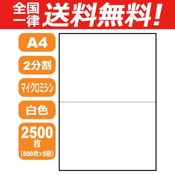 伝票用紙 A4 2分割 2500枚(500枚×5冊入) マイクロミシン
