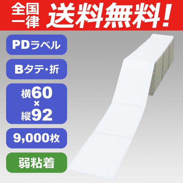 PDラベル　Bタテ 折 弱粘着 物流用 サーマル　PDB縦60×92（JF）