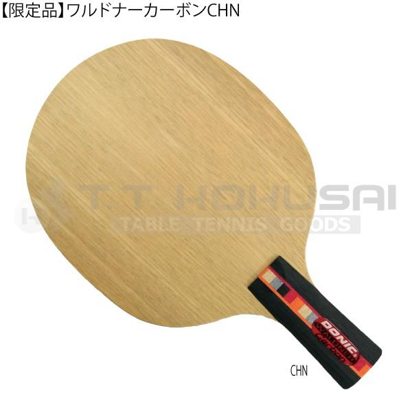 限定品 ワルドナーカーボンchn 国際卓球 Yahoo 店 通販 Yahoo ショッピング