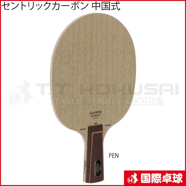 セントリックカーボン 卓球 中国式 卓球ラケット ラージボール 中ペン スティガ 国際卓球 国際卓球 ラケット 店