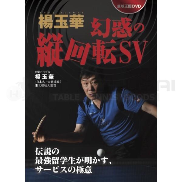 卓球 卓球王国 Dvd 楊玉華 幻惑の縦回転サービス Dvd 国際卓球 Yahoo 店 通販 Yahoo ショッピング