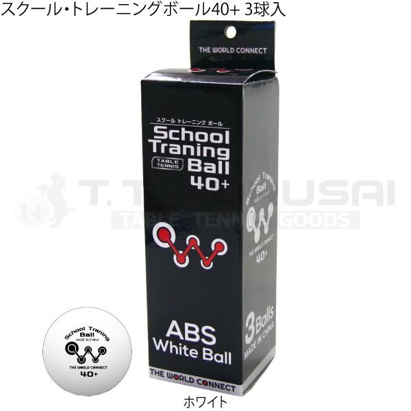 卓球 ボール 練習球 スクール トレーニングボール40 3球入 国際卓球 Yahoo 店 通販 Yahoo ショッピング