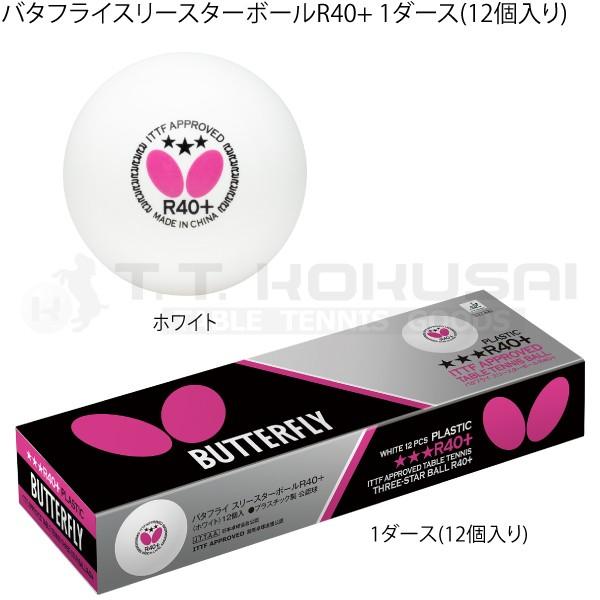 卓球 ボール 試合球 バタフライ Butterfly バタフライスリースターボールr40 1ダース 12個入り 国際卓球 Yahoo 店 通販 Yahoo ショッピング