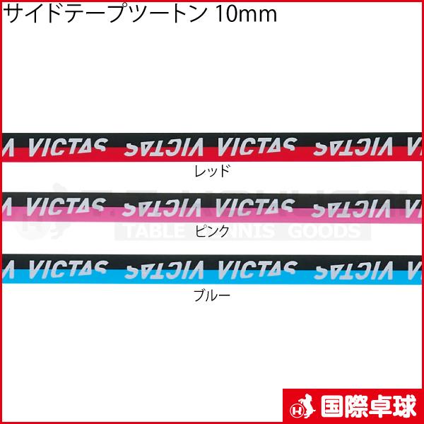 サイドテープツートン 10mm 卓球 メンテナンス サイドテープ ヴィクタス VICTAS :000000011694:国際卓球 Yahoo!店 - 通販 - Yahoo!ショッピング サイドテープツートン 10mm 卓球 メンテナンス サイドテープ ヴィクタス VICTAS :000000011694:国際卓球 Yahoo!店 - 通販 - Yahoo!ショッピング