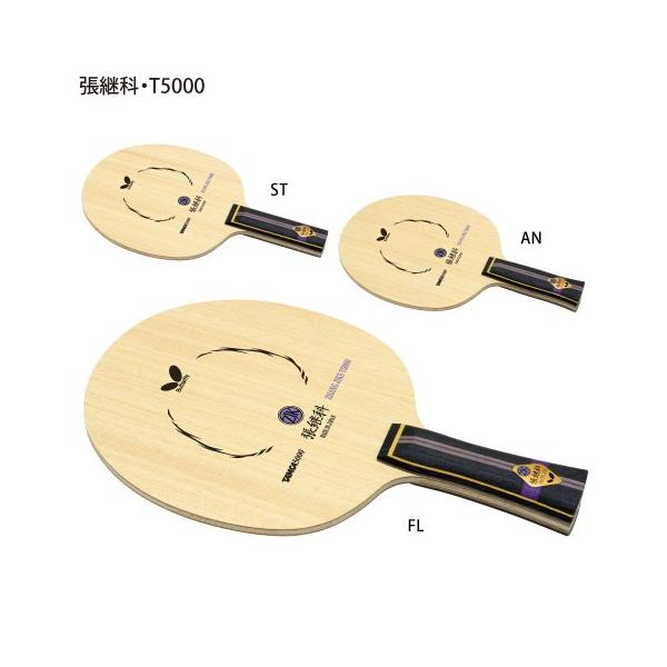 店 ｂｕｔｔｅｒｆｌｙ 張継科 T5000 シェークハンド 国際卓球 シェークハンド 張継科 T5000 種類豊富な品揃え