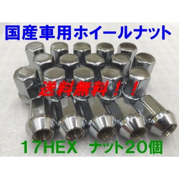 17HEX クローム 20個セット P1.5 送料無料 国産品 トヨタ ホンダ ダイハツ 三菱 マツダ 車に 国産車用 フクロナット