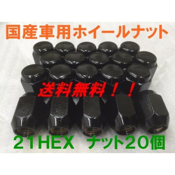 21HEX ブラック 20個セット P1.5  送料無料  国産品  トヨタ ホンダ ダイハツ 三菱 マツダ車に  国産車用 フクロナット
