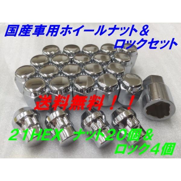 21HEX クローム ナット20個＆盗難防止ロック4個 24個セット P1.5 送料無料 国産品 トヨタ車 ハイエース 等に 国産車用フクロナット