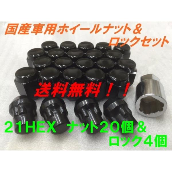 21HEX ブラック ナット20個＆盗難防止ロック4個 24個セット P1.5 送料無料 国産品 トヨタ車 ハイエース 等に 国産車用フクロナット