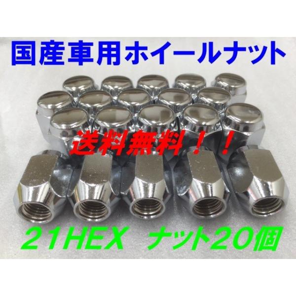 21HEX クローム 20個セット P1.25  送料無料  国産品  日産 スバル スズキ 車に 国産車用 フクロナット