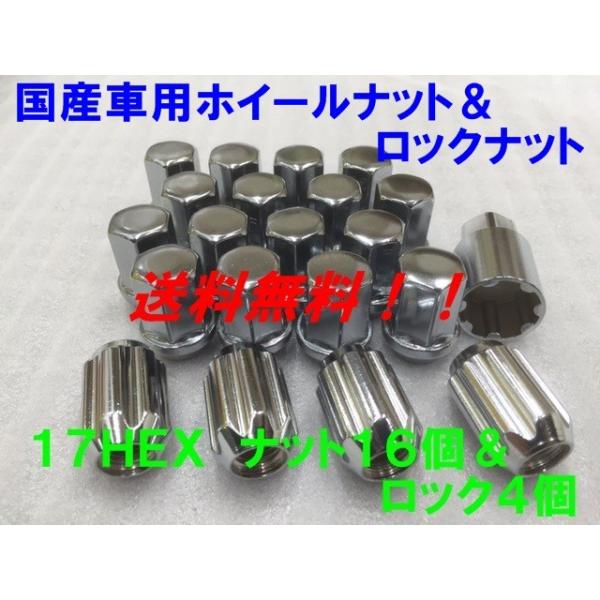 17HEX クローム ナット16個＆盗難防止ロック4個 20個セット P1.5 送料無料 国産品 トヨタ ホンダ ダイハツ 車等 国産車用 フクロナット