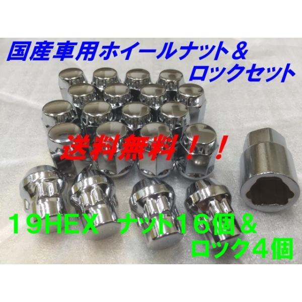 19HEX クローム ナット16個＆盗難防止ロック4個 20個セット P1.5 送料無料 国産品 トヨタ ホンダ ダイハツ 車等に 国産車用 フクロナット