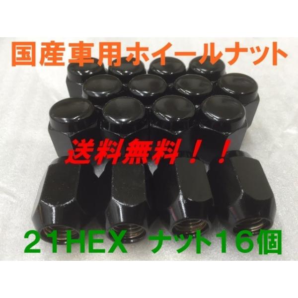21HEX ブラック 16個セット P1.5  送料無料  国産品　トヨタ、ホンダ、ダイハツ、三菱、マツダ車に 国産車用 フクロナット