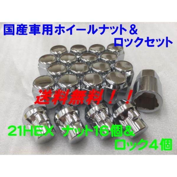 21HEX クローム ナット16個＆盗難防止ロック4個 20個セット P1.5  送料無料 国産品 トヨタ ホンダ ダイハツ 車など 国産車用 フクロナット