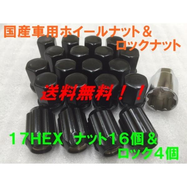 17HEX ブラック ナット16個＆盗難防止ロック4個 20個セット  P1.5 送料無料 国産品 トヨタ ホンダ ダイハツ 車等 国産車用 フクロナット