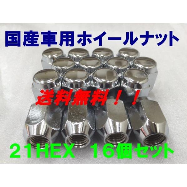 21HEX クローム 16個セット P1.5  送料無料 国産品 トヨタ ホンダ ダイハツ 三菱 マツダ 車に 国産車用 フクロナット