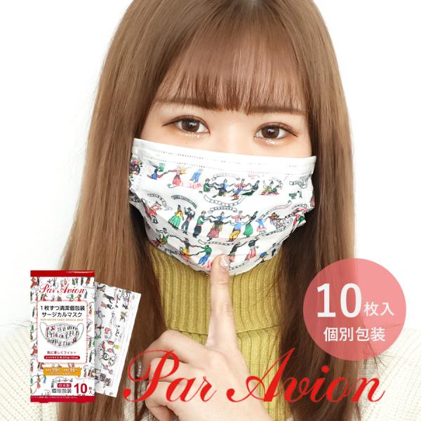 数量限定 Par Avionマスク 国産 日本製 パラビオン オシャレ 個別包装 不織布 使い捨てマスク １０枚入り Buyee 日本代购平台 产品购物网站大全 Buyee一站式代购 Bot Online