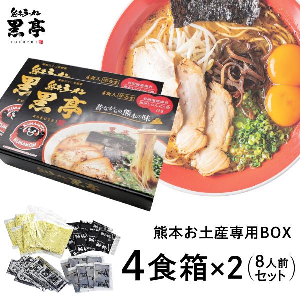 黒亭 ラーメン 黒亭ラーメン 豚骨ラーメン 4食箱 × 2セット 半なま麺 お取り寄せ 熊本ラーメン ご当地ラーメン 九州ラーメン