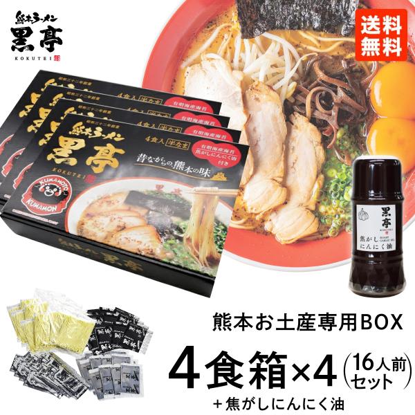 黒亭 ラーメン 豚骨ラーメン 送料無料 4食箱 × 4セット ＋ 焦がし