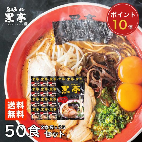 【P10倍】黒亭 ラーメン 黒亭ラーメン 豚骨ラーメン 送料無料 50食 まとめ買い 半なま麺 お取り寄せ 熊本ラーメン ご当地ラーメン 九州ラーメン