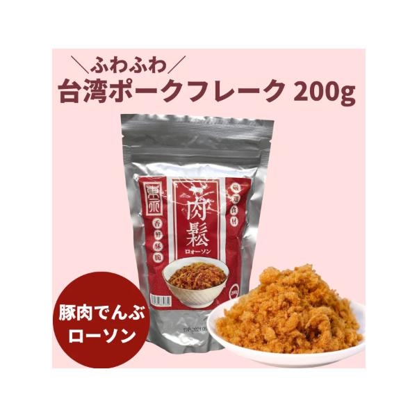 3袋　ローソン 乾燥ポーク風味台湾フレーク　台湾産豚肉エキス入りでんぶ　豚肉松風/ 味一猪肉松風　豬肉鬆 ふりかけ　200g