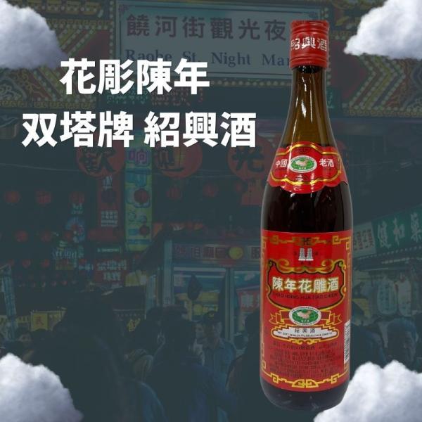 紹興酒はその名のとおり、中国浙江省紹興付近で製造される代表的な黄酒です。別名を老酒（ラオチュウ）とも言います。ラベルにある「花彫酒」というのは中国の古い習慣で、花嫁が嫁入りの際に飲む紹興酒が花が彫られた甕に入れられていたことに由来します。本...