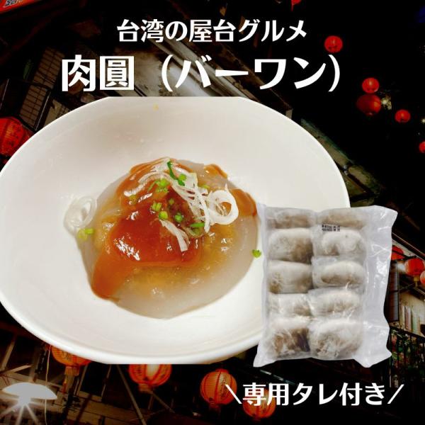 2個セット　台湾屋台メシ　肉圓 バーワン 　 　専用タレ付き 4560189889439-br2