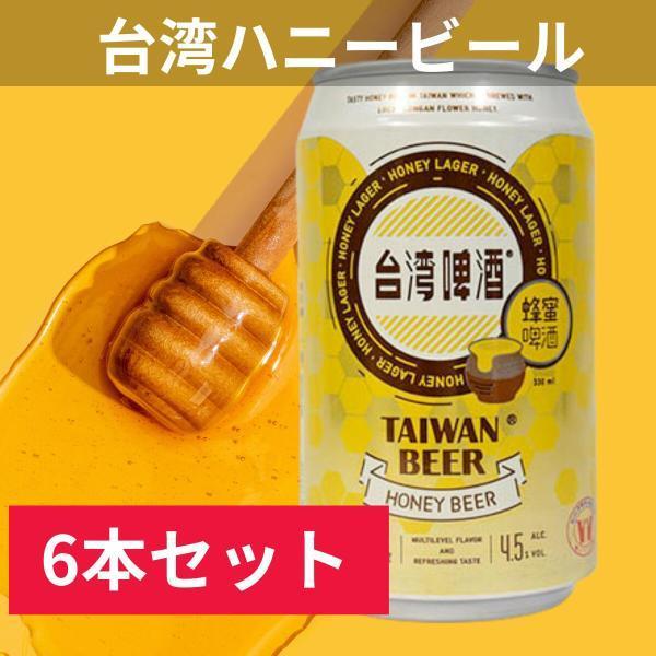 バラ売り　6缶セット　台湾ハチミツハニー　台湾フルーツビール　蜂蜜缶330ml　6缶セット 台湾ビール　輸入ビール