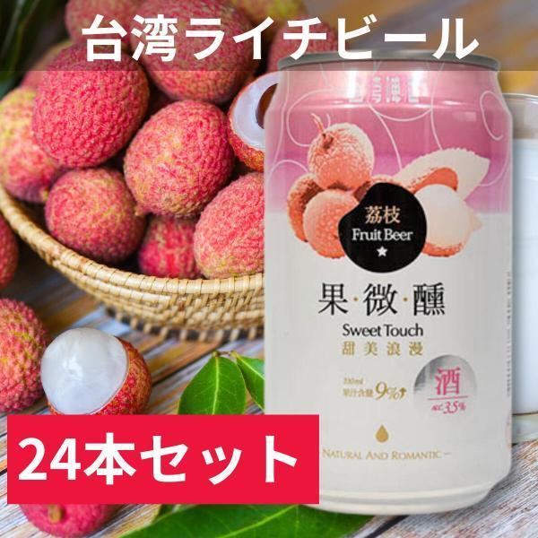 ケース販売　台湾ライチビール　フルーツビール　330ml　24缶セット 4711588341619　輸入ビール　台湾ビール