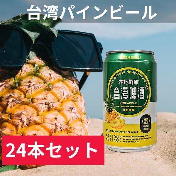 ケース販売　台湾パイナップルビール　台湾フルーツビール　330ml　24缶セット　 4711588341664　輸入ビール　台湾ビール