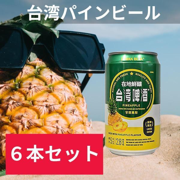 バラ売り　6缶セット　台湾パイナップルビール台湾フルーツビールシーリズ330ml台湾輸入ビール-6缶セット 4711588341664-br6