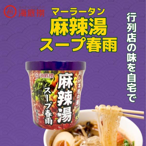 ケース販売　 24個入　海底撈　カップ 麻辣湯（マーラータン）スープ春雨 102g　