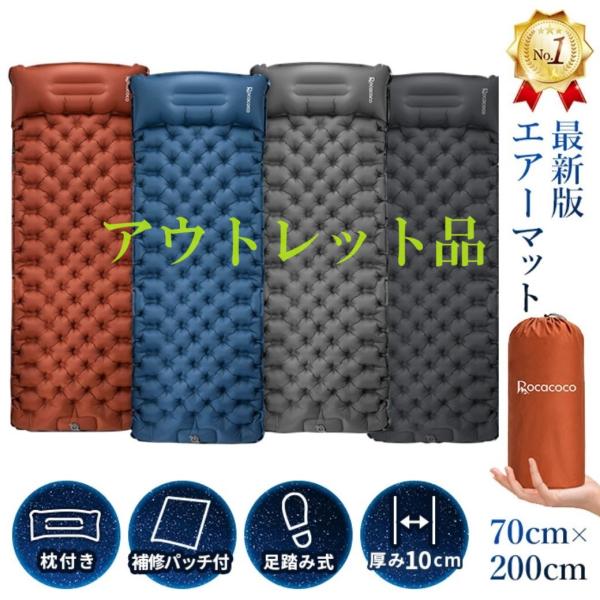 アウトレット品 エアーマット 10cm厚さ キャンプマット 足踏み式 キャンプ アウトドア 車中泊 マット 軽量 連結可能 コンパクト 災害用 キャンプ用品 Rocacoco