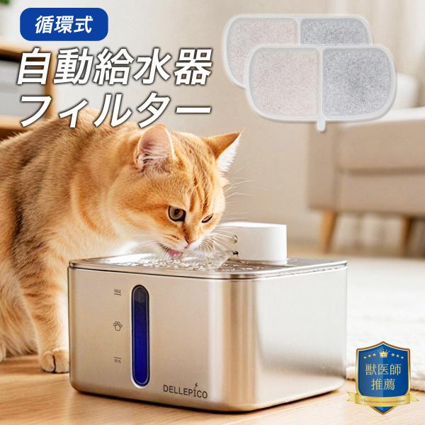 ブランド名 :DELLEPICO商品名:ペット用循環浄水自動給水機フィルター原産国:CHINA内容:フィルター2枚+ポンプ用スポンジ2個素材:高密度微多孔フィルター、イオン交換樹脂、ココナッツ殻活性炭サイズ:本体サイズ 幅15cm×高7.3...